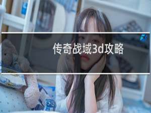 传奇战域3d攻略