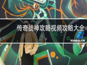 传奇战神攻略视频攻略大全