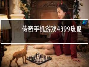 传奇手机游戏4399攻略
