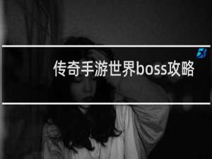 传奇手游世界boss攻略