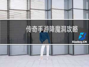 传奇手游降魔洞攻略