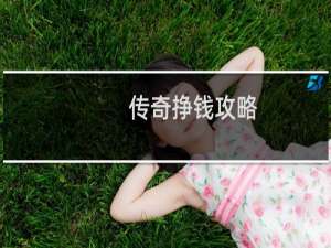 传奇挣钱攻略
