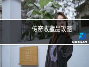 传奇收藏品攻略