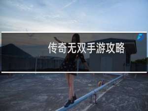 传奇无双手游攻略