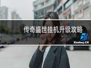 传奇盛世挂机升级攻略