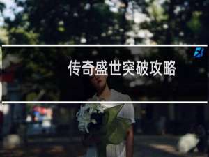 传奇盛世突破攻略