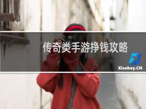 传奇类手游挣钱攻略