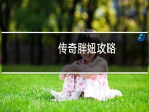 传奇胖妞攻略