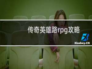 传奇英雄路rpg攻略