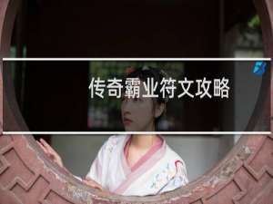 传奇霸业符文攻略