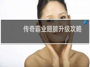 传奇霸业翅膀升级攻略