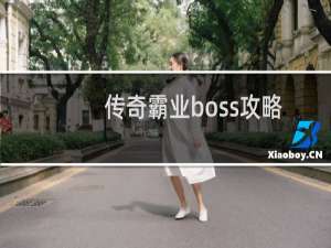 传奇霸业boss攻略