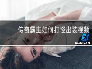 传奇霸主如何打怪出装视频