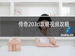 传奇 3d攻略视频攻略