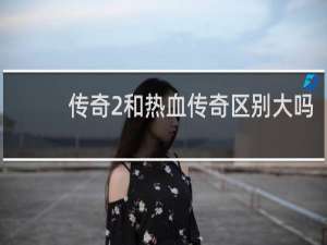 传奇2和热血传奇区别大吗