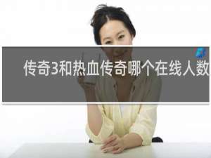 传奇3和热血传奇哪个在线人数多