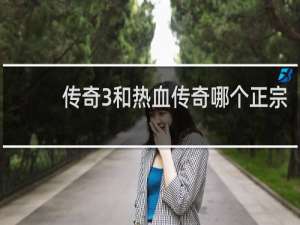 传奇3和热血传奇哪个正宗