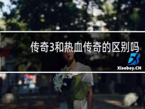 传奇3和热血传奇的区别吗