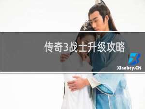 传奇3战士升级攻略