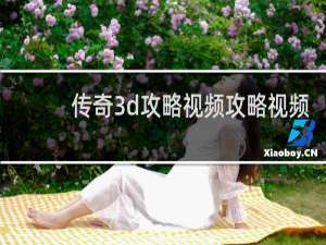 传奇3d攻略视频攻略视频