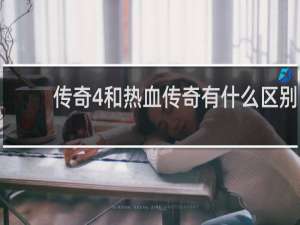 传奇4和热血传奇有什么区别
