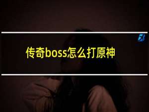 传奇boss怎么打原神