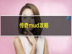 传奇mud攻略