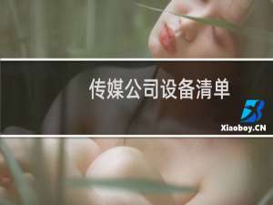 传媒公司设备清单