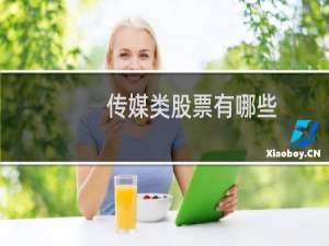 传媒类股票有哪些