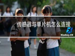传感器与单片机怎么连接