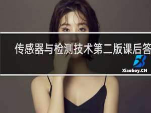传感器与检测技术第二版课后答案