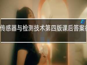传感器与检测技术第四版课后答案徐科军