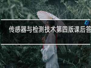 传感器与检测技术第四版课后答案