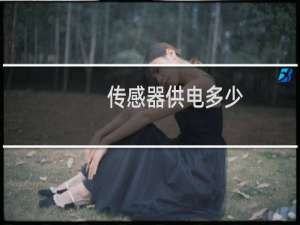 传感器供电多少