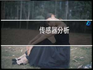 传感器分析