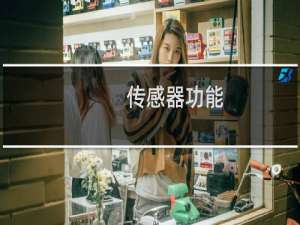 传感器功能