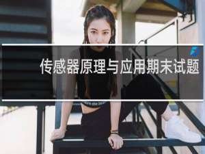 传感器原理与应用期末试题