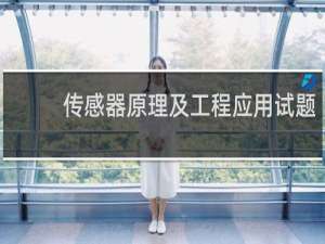 传感器原理及工程应用试题