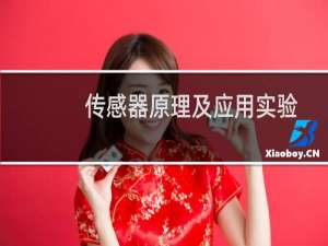 传感器原理及应用实验