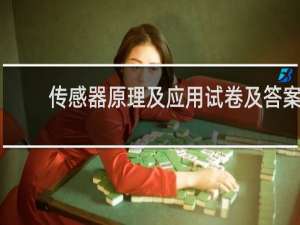 传感器原理及应用试卷及答案