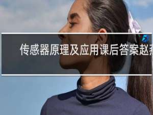 传感器原理及应用课后答案赵燕