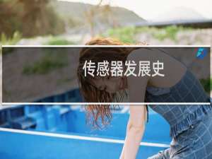 传感器发展史