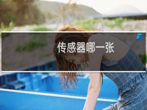 传感器哪一张