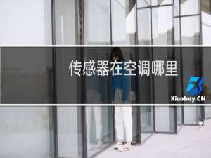 传感器在空调哪里