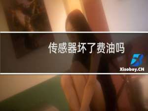 传感器坏了费油吗