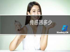 传感器多少