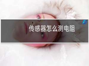 传感器怎么测电阻