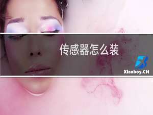 传感器怎么装