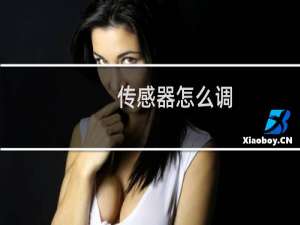 传感器怎么调