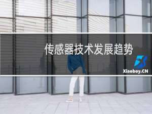 传感器技术发展趋势